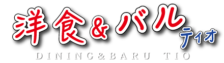 ランチと定食、夜はバル形式でワインが楽しめる高岡市の洋食＆バル　ティオ は女子会に最適です。